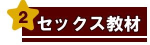 セックス　ばなー☆2b